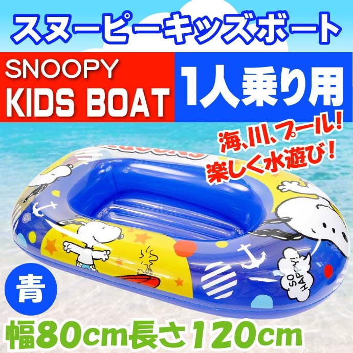 送料無料 スヌーピー キッズボート 青 浮き輪ボート 海 プール最適 キャラクターグッズ ぷかぷかと浮いて楽しい Ah160 Ah bl Avail 通販 Yahoo ショッピング