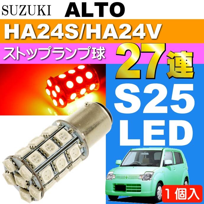 アルト ブレーキ球 S25/G18ダブル球 27連LED レッド 1個 ALTO H16.9