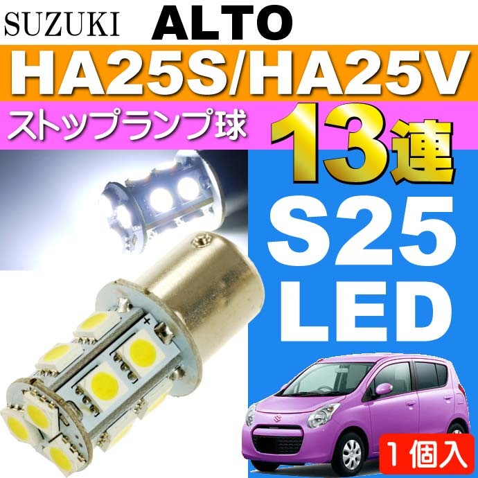 アルト ハイマウントストップ球 S25/G18 シングル 13連 LED ホワイト 1個 ALTO H21.12〜H26.11 HA25S/HA25V  テールランプ球 as133 : alh21s-as133 : AVAIL - 通販 - Yahoo!ショッピング