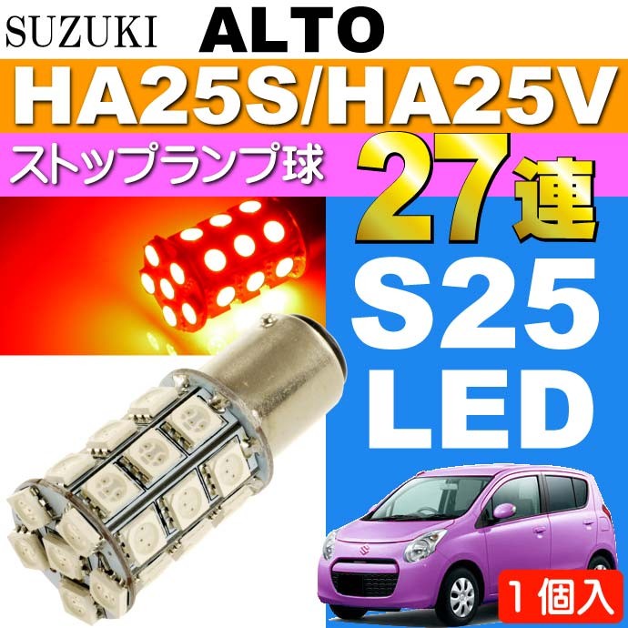 アルト ブレーキ球 S25/G18ダブル球 27連LED レッド 1個 ALTO H21.12〜H26.11 HA25S/HA25V テールランプ  ストップランプ球 as144