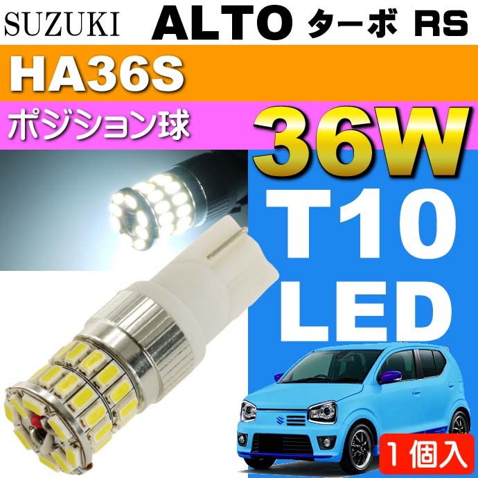 アルト ターボRS ポジション球 36W T10 LED ホワイト1個 ALTO TUBO RS