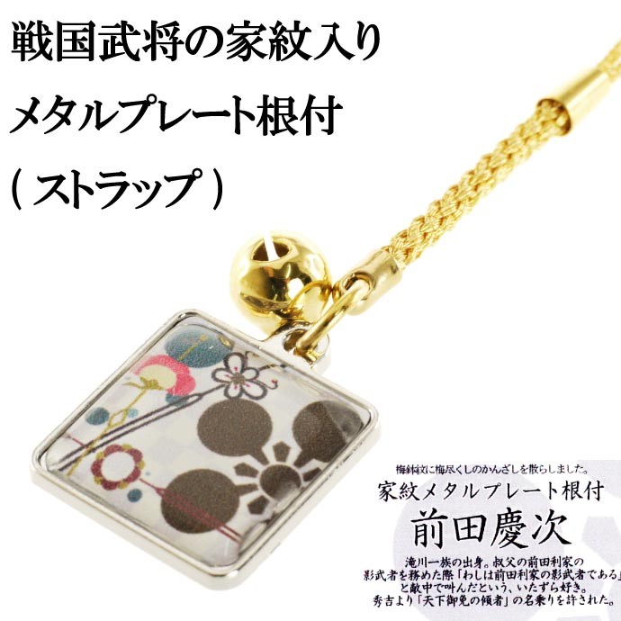 前田慶次家紋入りメタルプレート根付ストラップ カッコいい武将