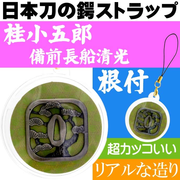 備前長船清光 日本刀の鐔 ストラップ 幕末志士の刀鍔 維新三傑 桂小五郎の愛刀の鍔の根付 カッコいい戦国武将グッズ An199 An Avail 通販 Yahoo ショッピング