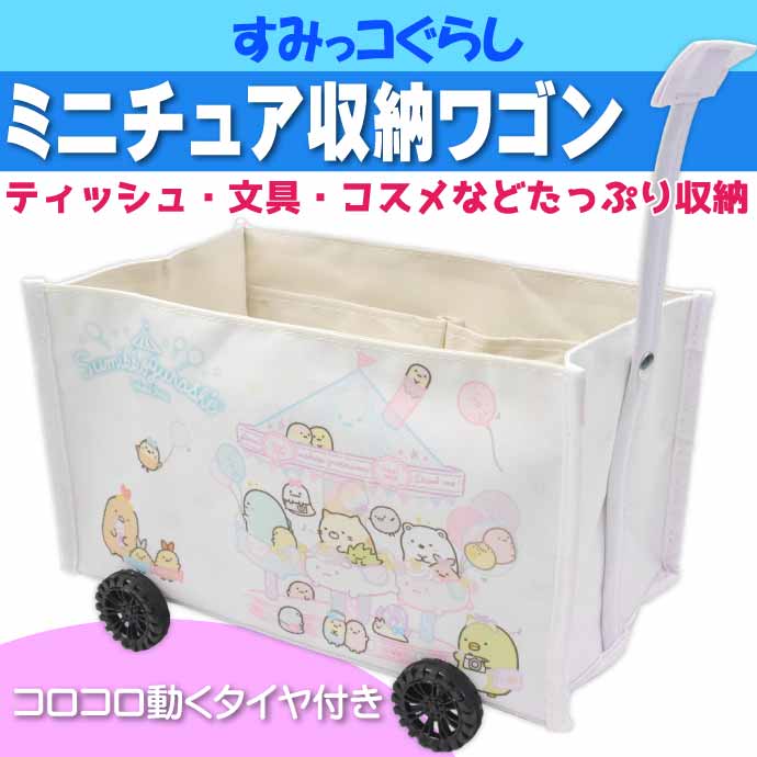 San-X すみっコぐらし アイボリー ミニチュア収納ワゴン