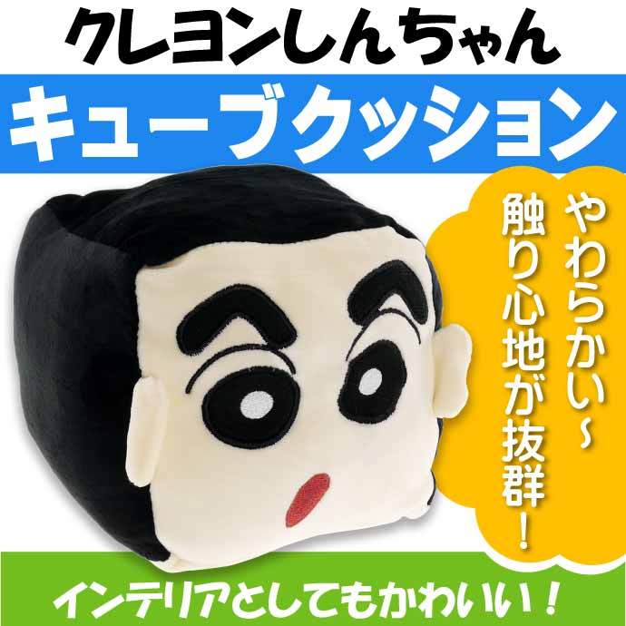 クレヨンしんちゃん しんちゃん キューブクッション K2193A