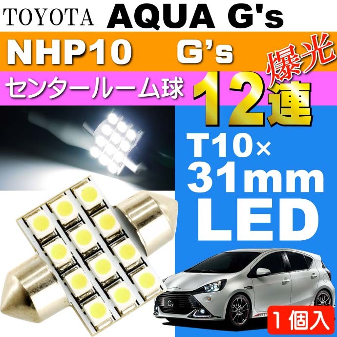 アクア G's ルームランプ LED T10×31mm 12連ホワイト1個 AQUA G's H26 