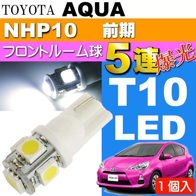 アクア ルームランプ T10 LEDバルブ 5連砲弾型ホワイト1個 AQUA H23.12