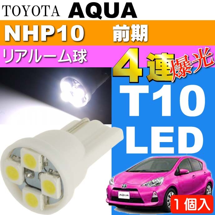 アクア リアルームランプ T10 LED 4連 ホワイト1個 AQUA H23.12〜H26