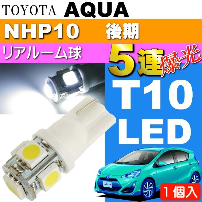 アクア リアルームランプ T10 LED 5連砲弾型 ホワイト1個 AQUA H26.12