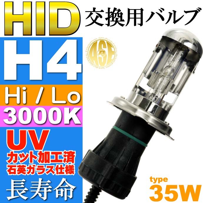 ASE HID H4 Hi/Loバーナー35W3000K HID H4バルブ1本 爆光HID H4バルブ 明るい交換用HID H4バーナー  as9011bu3k :as9011bu3k:AVAIL - 通販 - Yahoo!ショッピング