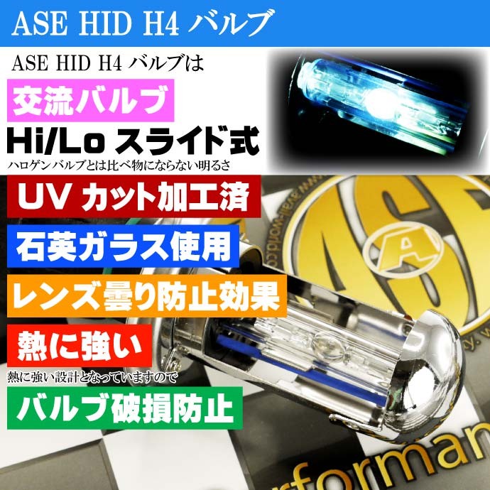 ASE HID H4 Hi/Loバーナー35W8000K H4バルブ1本 爆光HID H4バルブ