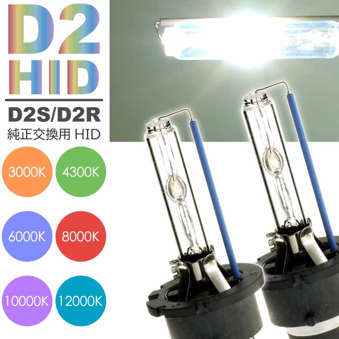 D2C/D2S/D2R HIDバルブ純正交換用2本入 35W 3000K/4300K/6000K/8000K/10000K/12000Kバーナー