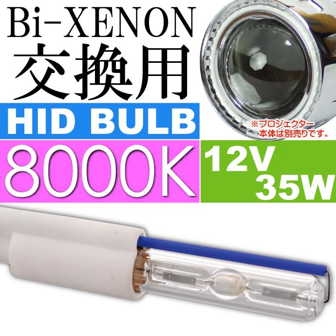 HIDバルブ8000K バイキセノン交換用バーナー1本 埋込式プロジェクター