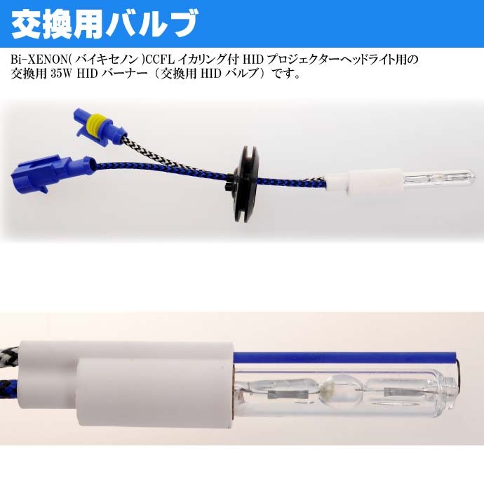 HIDバルブ8000K バイキセノン交換用バーナー1本 埋込式プロジェクター