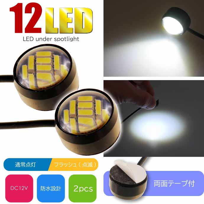 ホワイトLEDスポットライト 12個セット 12LED ボタン型LEDアンダースポットライト 常時点灯 フラッシュ点滅