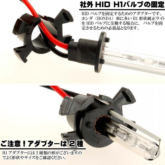 HID バーナー固定用アダプター1個