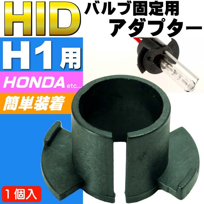 HID バーナー固定用アダプター1個