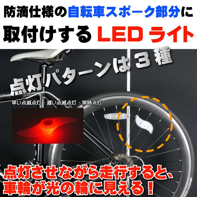 自転車スポークRBP LEDライト1個 奇麗な光の輪ができる