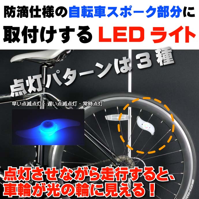 自転車スポークRBP LEDライト1個 奇麗な光の輪ができる