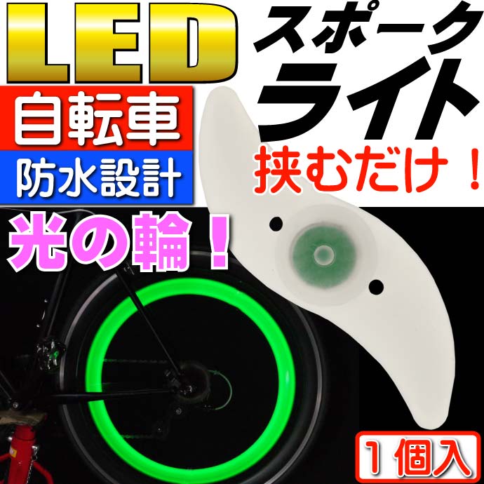 自転車スポークRBP LEDライト1個 奇麗な光の輪ができる