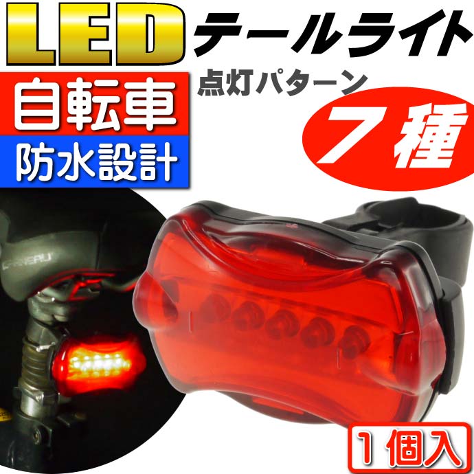 自転車5LEDテールライト7種の点灯パターン自転車LEDライト1個 夜間も安全自転車 LED ライト 明るい自転車LEDライト as20017  :ase-1403-20017:AVAIL - 通販 - Yahoo!ショッピング