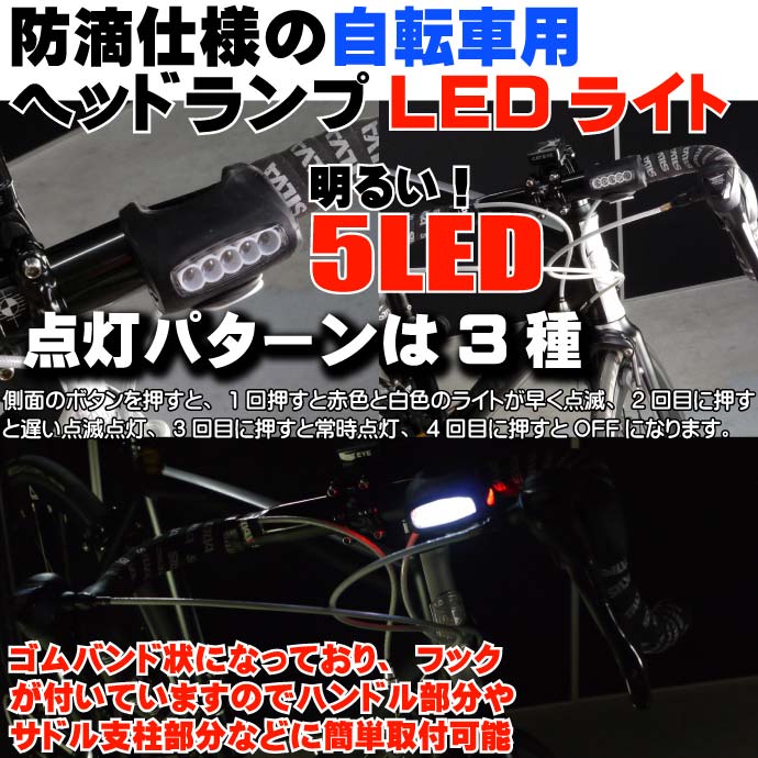 3種の点灯パターン自転車5LEDライト1個 ヘッドライトに