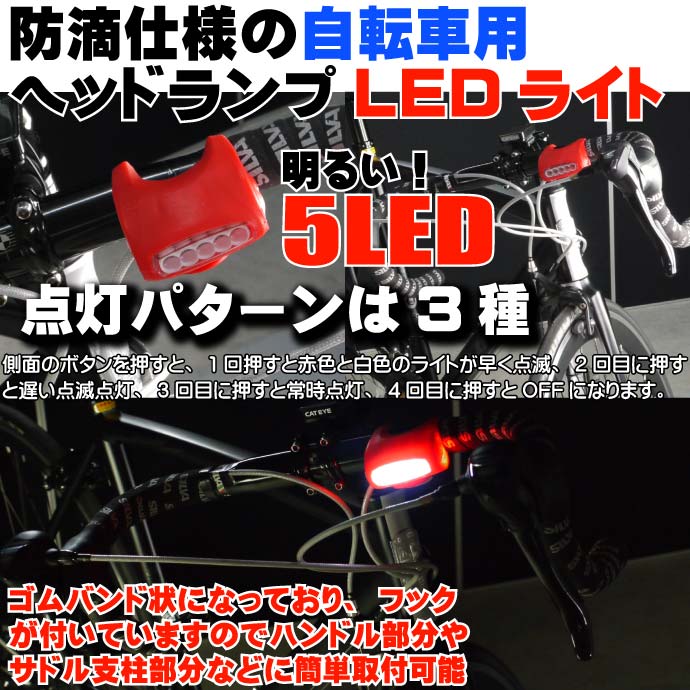 3種の点灯パターン自転車5LEDライト1個 ヘッドライトに