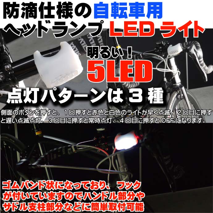 3種の点灯パターン自転車5LEDライト1個 ヘッドライトに