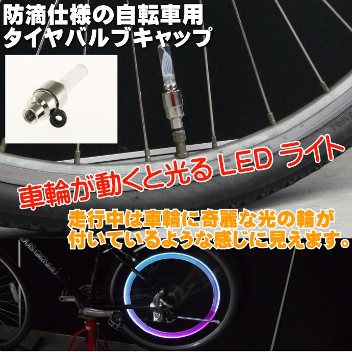 タイヤ LED エアバルブ バルブキャップ ライト ランプ 汎用 4個 七色