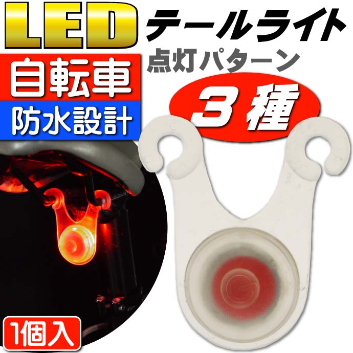 サドル裏側に取付用LEDライト1個 テールライト