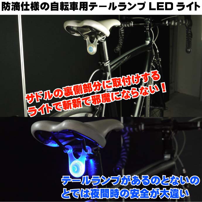 サドル裏側に取付用LEDライト1個 テールライト