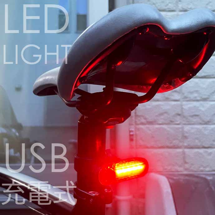 USB充電式 LED自転車テールライト 自転車ライト テールランプ