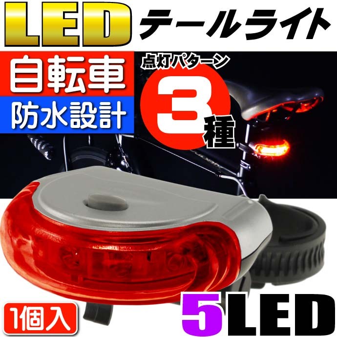 3種点灯パターン5LEDライトレッド1個 半円テールライトas20032