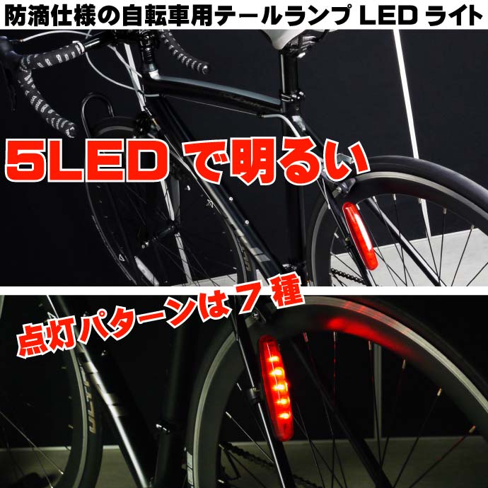 7種点灯パターン5LEDライトレッド1個 細長テールライトas20033