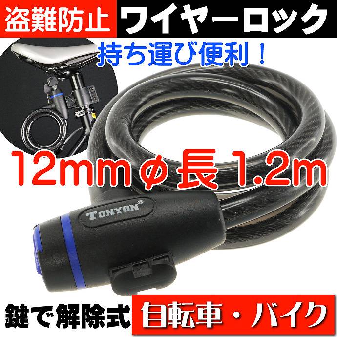 自転車盗難防止ワイヤーロック12mmφ長1.2m 鍵式自転車ワイヤーロック
