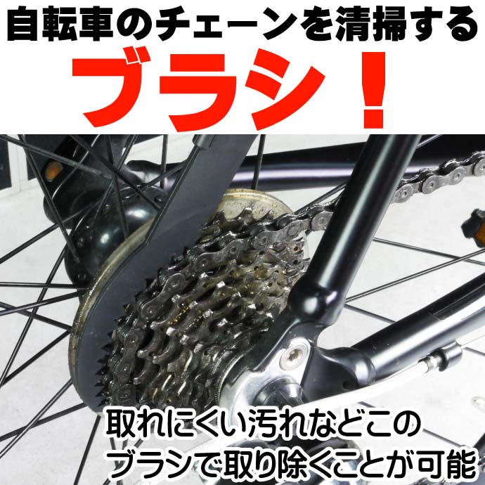 自転車チェーンの掃除道具洗浄ブラシチェーンクリーナー as20094