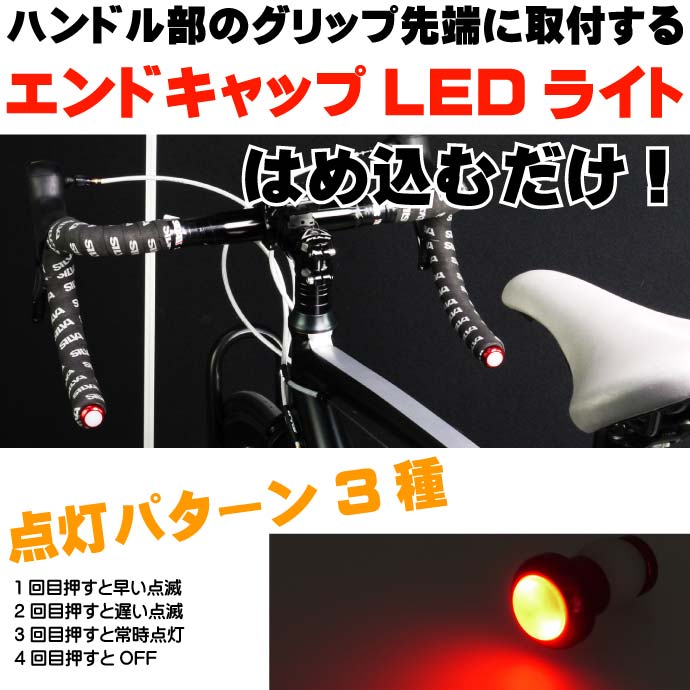 自転車用グリップエンドキャップLEDライト