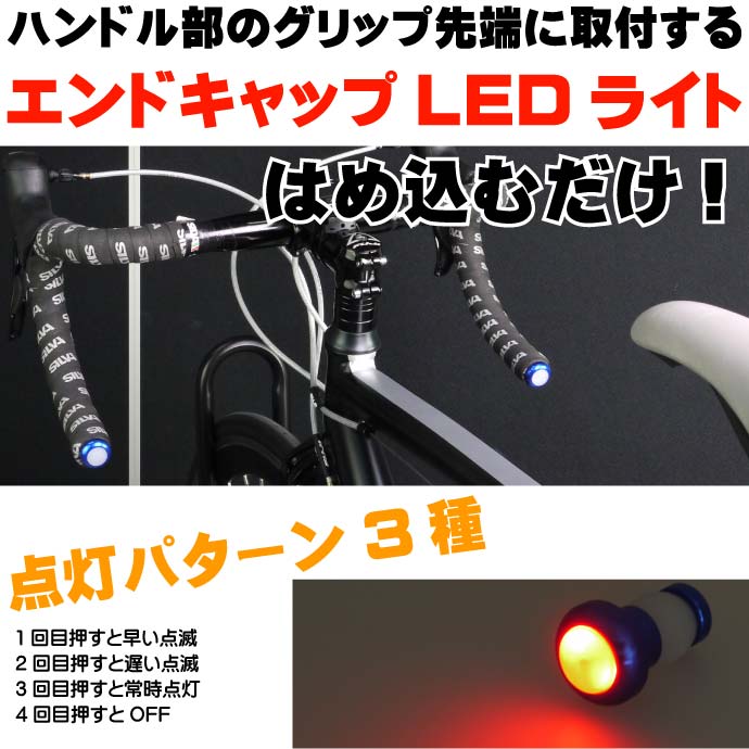 自転車用グリップエンドキャップLEDライト