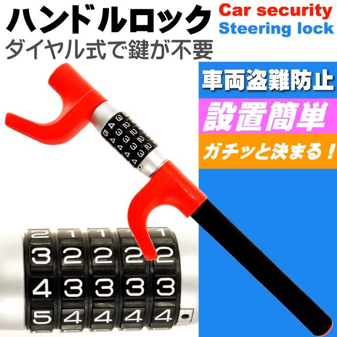 車両盗難防止ダイヤルロック式ハンドルロック赤色 ハンドル