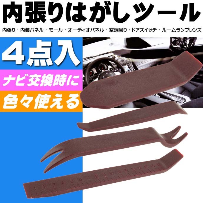 内張りはがし4本組 内装剥がしナビオーディオ交換時必要