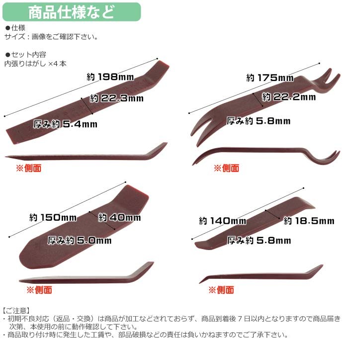内張りはがし4本組 内装剥がしナビオーディオ交換時必要