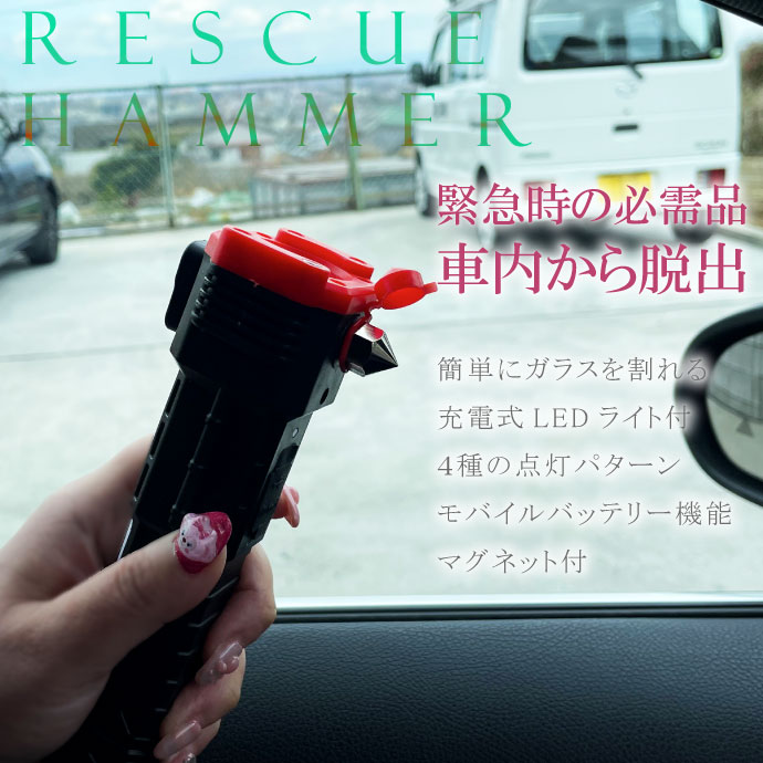 レスキューハンマー USB充電式 LEDライト 車内緊急脱出用 シート