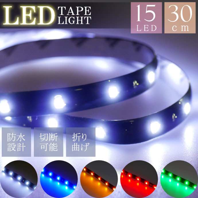 LEDテープライト