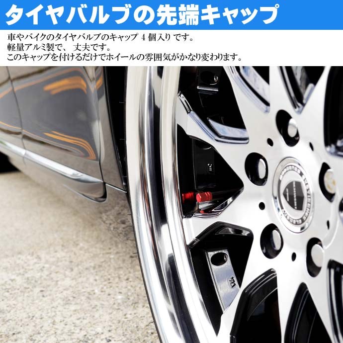 アルミ エアーバルブキャップ タイヤバルブキャップ赤4個