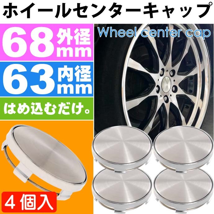 ホイールセンターキャップ 銀4個入 内径63mm 外径68mm ホイールの