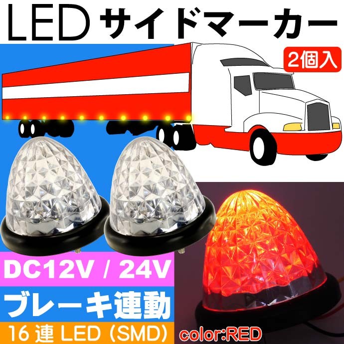 Led サイドマーカーランプ 赤2個 ブレーキランプ連動可能 トラック Ledテールランプ デイライトとしても使用可能 As1659 Ase 1607 1659 Avail 通販 Yahoo ショッピング