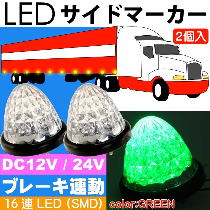 LED サイドマーカーランプ 緑2個 ブレーキランプ連動可能 トラック LED