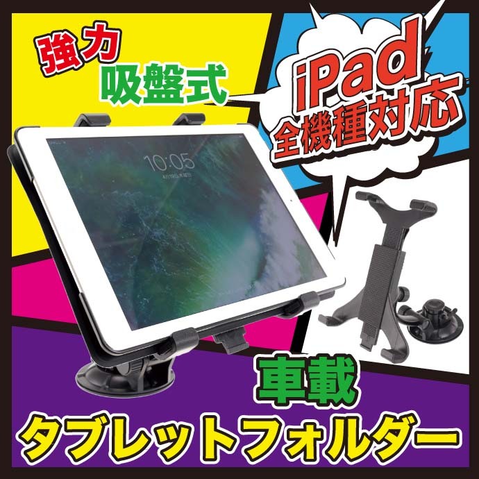 車載タブレットホルダー i吸盤貼り付け式 iPadホルダー