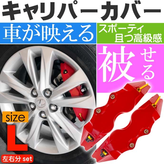 ブレーキキャリパーカバー 左右分
