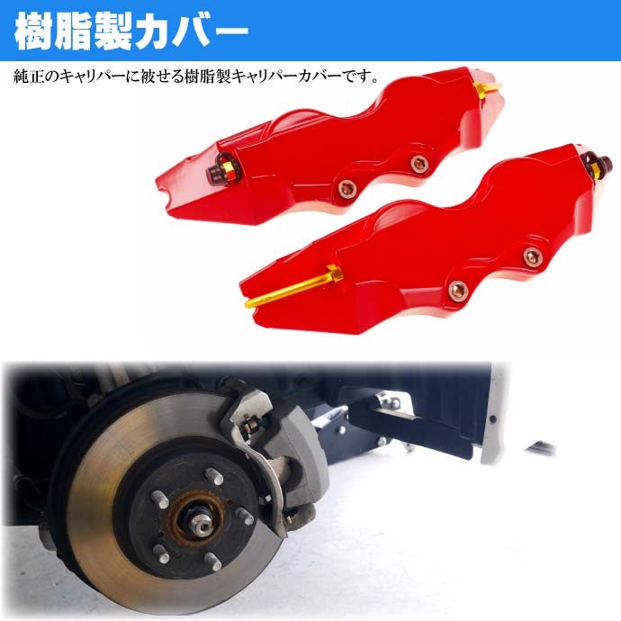 ブレーキキャリパーカバー 左右分